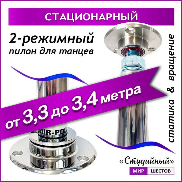 Студийный (от 3,3 до 3,4 м) 2-режимный шест пилон для танцев Pole Dance ...
