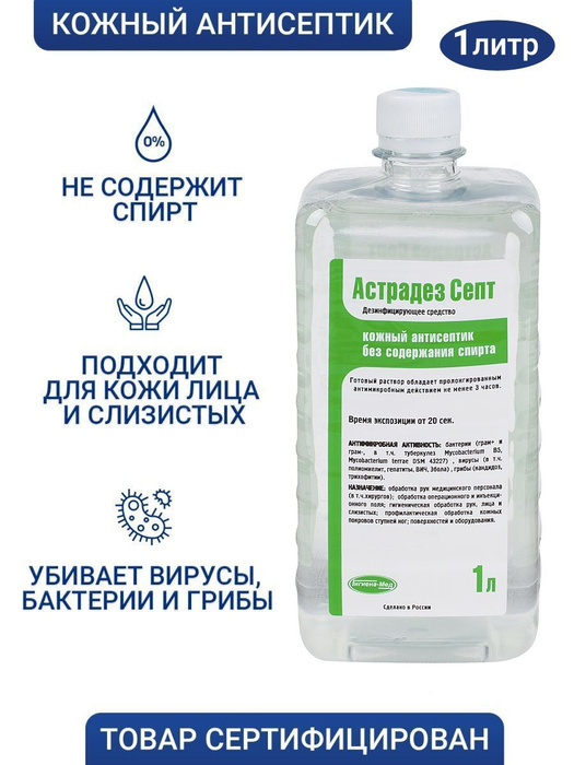 Антисептик для рук и поверхностей без спирта Астрадез Септ 1 л, кожный ...