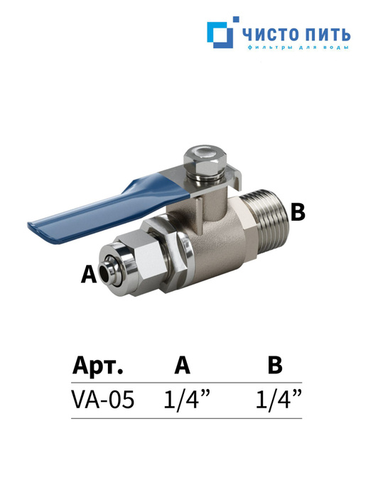 Кран шаровый для подключения фильтра питьевой воды