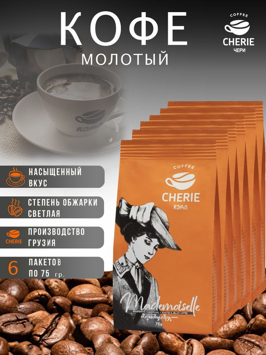 Натуральный молотый кофе ЧЕРИ МАДМУАЗЕЛЬ 450 гр - купить с доставкой по ...
