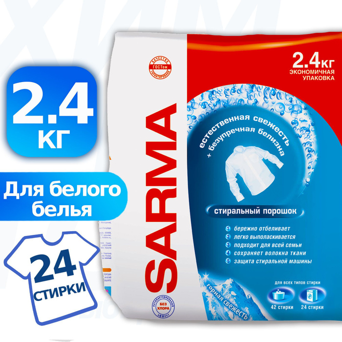 Сарма 2. Сарма порошок универсальный. Стиральный порошок 800 г. Порошок сарма для белого белья. Сарма горная свежесть.