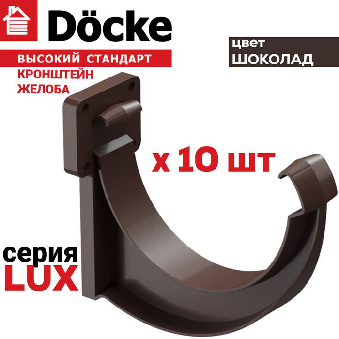 кронштейн желоба docke standard