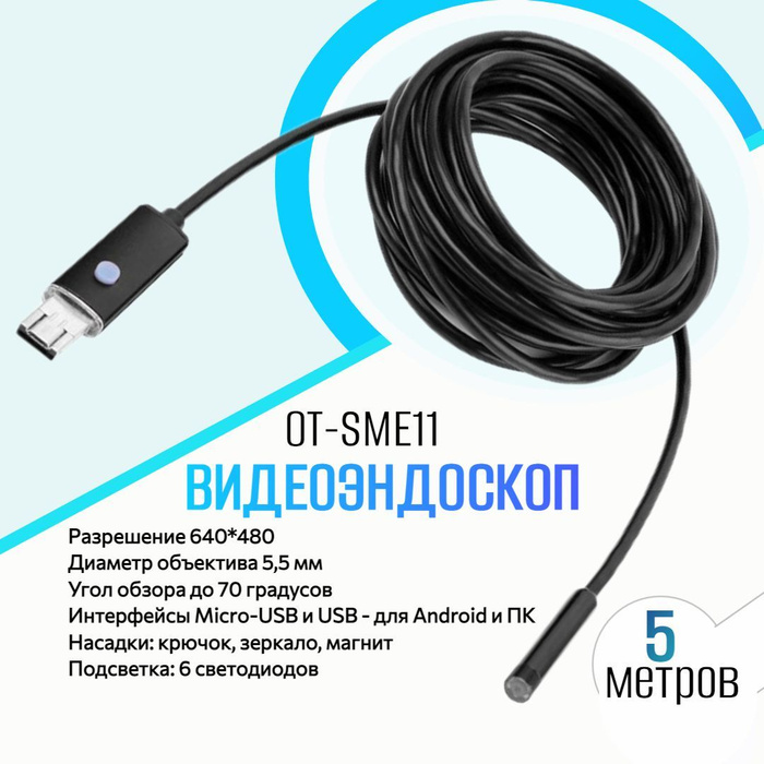 Видео эндоскоп для смартфона и компьютера 5 метров OT-SME11 - купить с ...