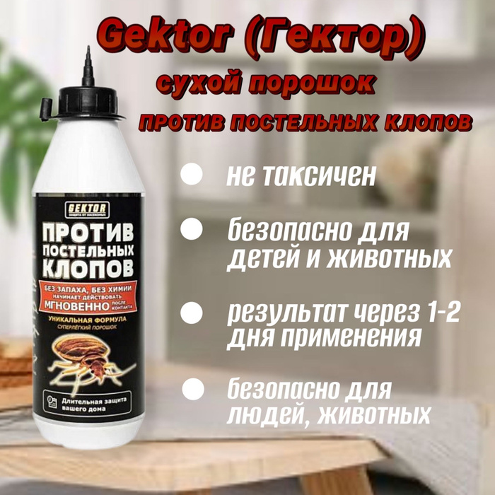 Средство gektor против постельных клопов 500мл. Средство gektor против постельных клопов 500мл. Гектор защита от насекомых gektor. Гектор против постельных клопов. Средства от постельных клопов отзывы.