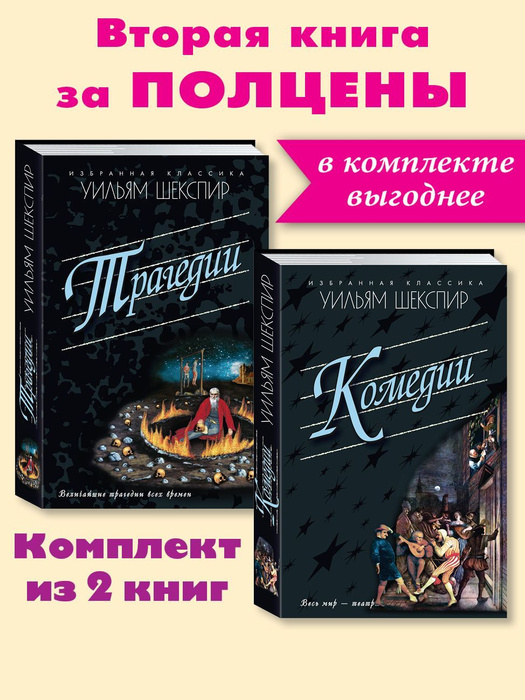Шекспир У.Комплект из 2 книг:Трагедии.Комедии. | Шекспир Вильям ...