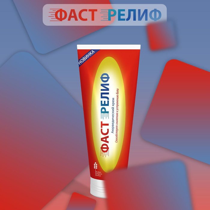 Фастрелиф крем от боли в мышцах и суставах - купить с доставкой по ...
