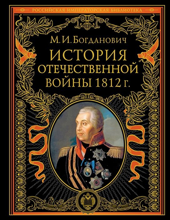История Отечественной войны 1812 года - купить с доставкой по выгодным ...