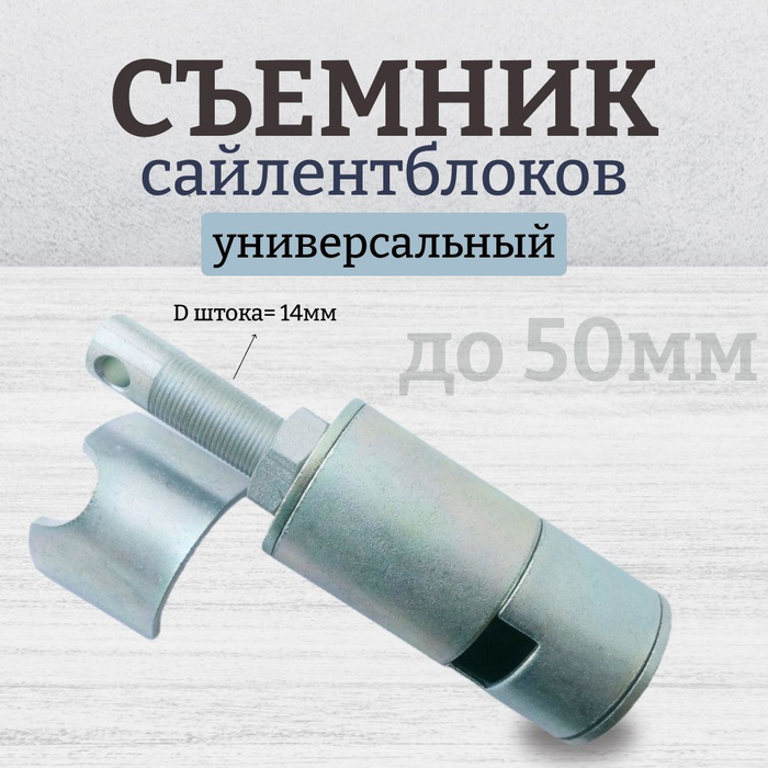 Съемник сайлентблоков универсальный (до 50мм) - купить с доставкой по ...