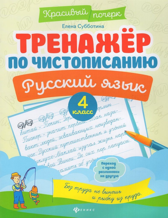 Чистописание. 4 класс. Тренажер / Субботина Е.А. / 2023 | Васильева И ...