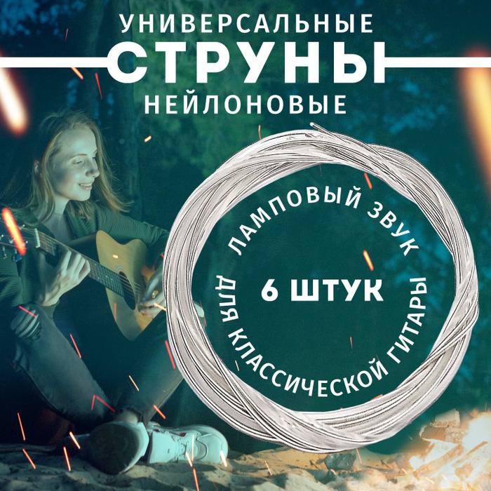 Струны нейлоновые Nylon для классической гитары, комплект из 6 струн ...