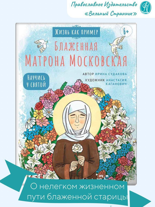 Блаженная Матрона Московская. Научись у святой. Жизнь как пример ...