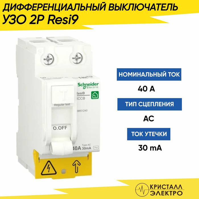 Узо schneider electric 2p. Schneider Electric УЗО 16а. УЗО Шнайдер.