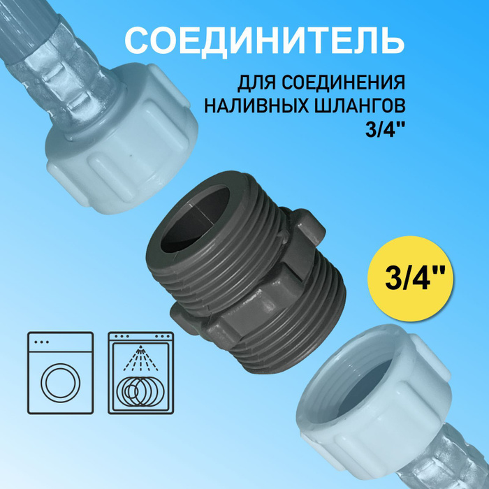 Переходник для соединение заливных шлангов (шлангов подачи воды ...