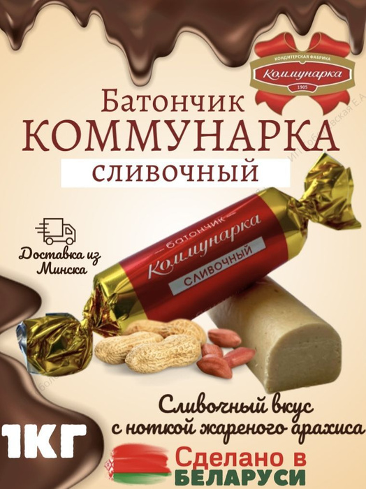 Конфеты Коммунарка батончик сливочный 1кг. - купить с доставкой по ...
