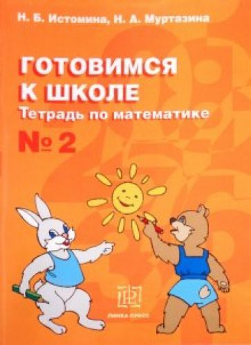 Готовимся к школе. Тетрадь по математике №2 - купить с доставкой по ...