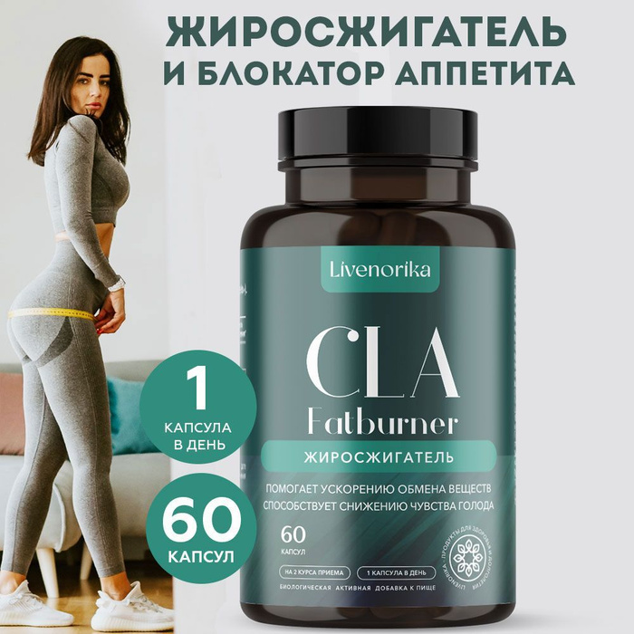 CLA жиросжигатель.