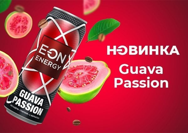 Guava passion. Энергетик с Guava. ЕОН гуава. Энергетик с гуавой. Ion Энергетик Guava passion.