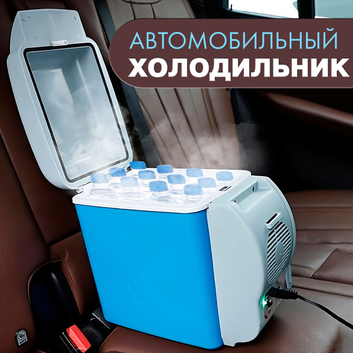 Холодильник автомобильный, туристический холодильник на 7,5л 12В ...
