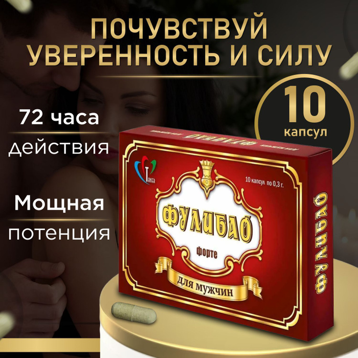 Фулибао Форте 10 шт, Возбудитель, БАД для эрекции, для продления ...