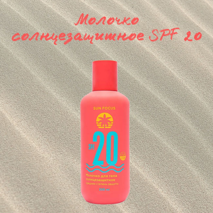 Sun focus. Sun focus. Молочко с шиммером для тела m. Fram stay для лица фиолетовый. Солнцезащитное молочко детское.