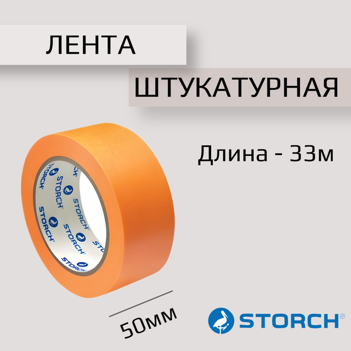Малярная лента STORCH STORCHPROFIDasOrange 50 мм 33 м, 1 шт - купить с ...