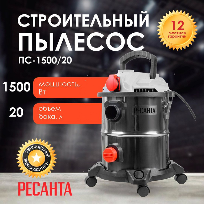 Пылесос строительный ПС-1500/30 Ресанта.