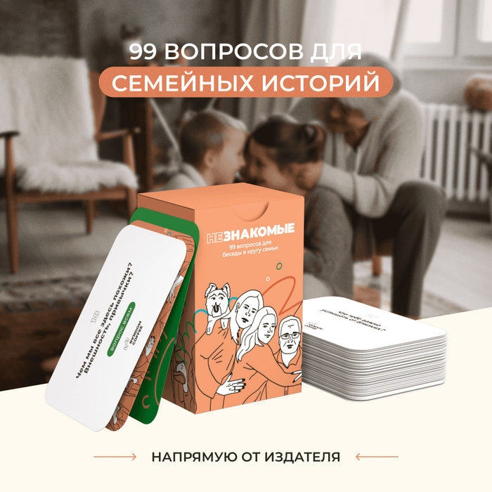 Карточная настольная игра НЕЗНАКОМЫЕ для семьи - купить с доставкой по ...