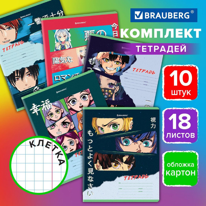 Тетрадь для школы тонкая 18 листов набор 10 штук Brauberg, клетка ...