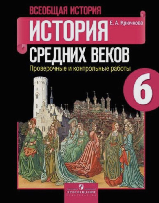 Рабочая тетрадь Просвещение 6 классы, ФГОС Крючкова Е. А. Всеобщая ...