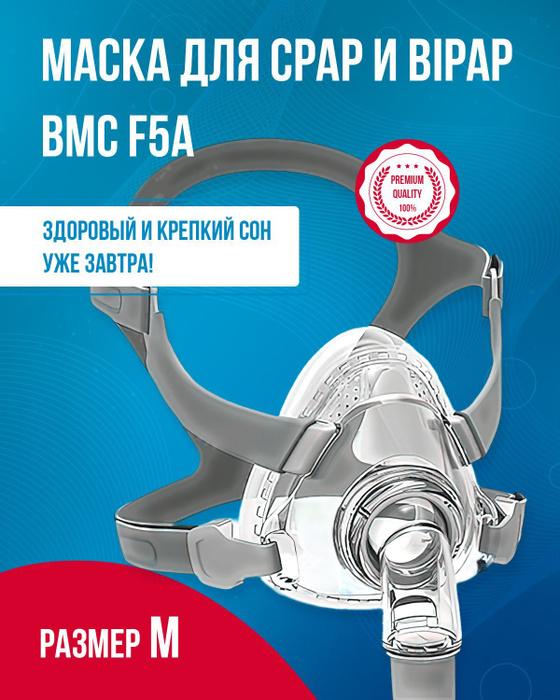 Маска Ротоносовая BMC F5A размер M, BMC для CPAP (СИПАП) и BiPAP (БИПАП ...