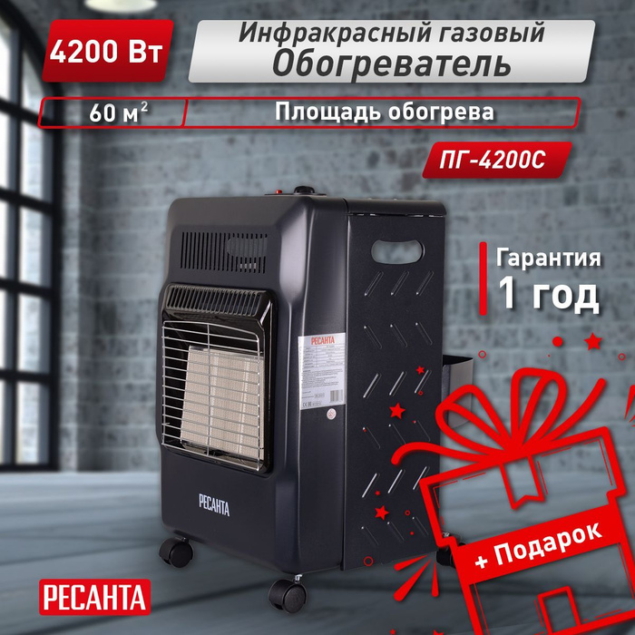 Газовый инфракрасный обогреватель пг-4200с ресанта. Газовый инфракрасный обогреватель пг-4200б ресанта. Газовая печь ресанта пг-4200с. Ресанта пг-4200б. 67/5/13 ресанта обогреватель инфракрасный газовый ресанта пг-4200б.