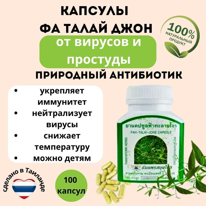 Fah talai jone capsule инструкция