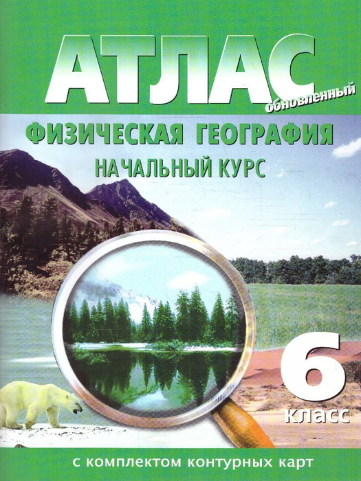 Атлас + Контурные карты География физическая 6 класс НОВЫЕ ГРАНИЦЫ | Не ...
