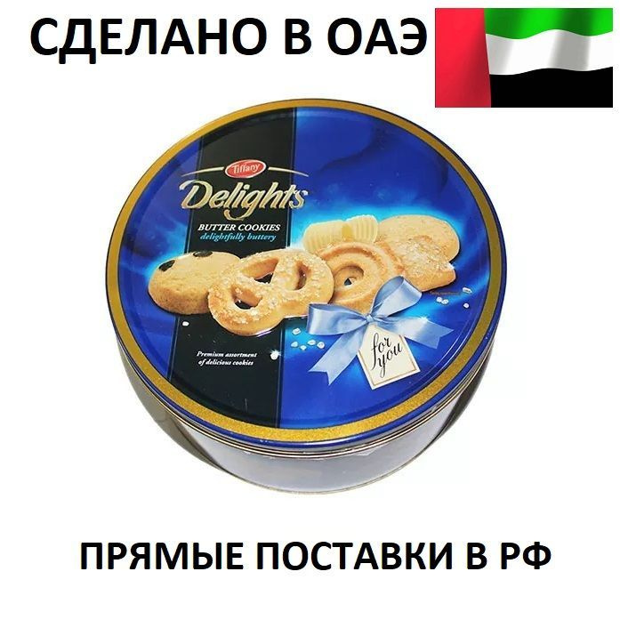 Премиальное сливочное печенье Tiffany Delights "for you" в жестяной ...