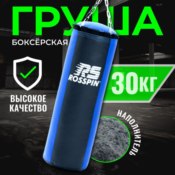 Боксерский мешок на цепи 30кг - купить по выгодной цене в интернет ...