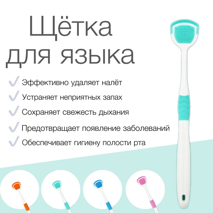 Щётка для языка, скребок для чистки и удаления налёта с языка, 2 в 1 ...