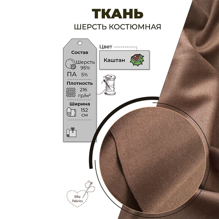 Ткань для шитья Ellie Fabrics, шерсть костюмная - купить с доставкой по ...