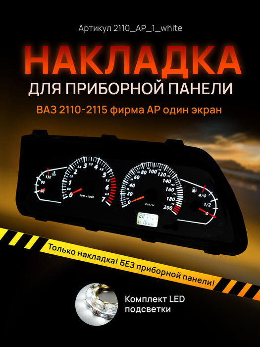Шкала, накладка приборной панели АП, ВАЗ ЛАДА 2110, 2112, 2114 купить ...