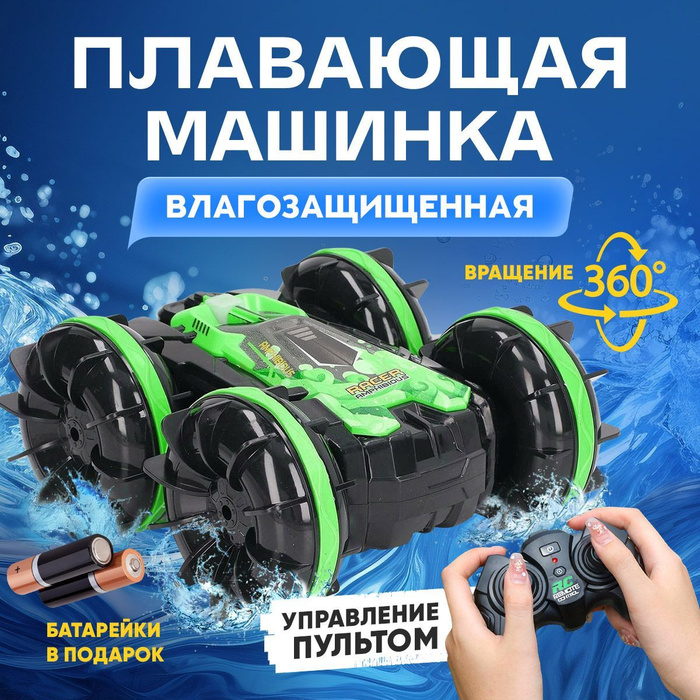 Машинка на радиоуправлении Амфибия - купить с доставкой по выгодным ...