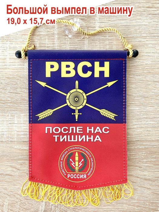Вымпел автомобильный "РВСН России", большой - купить Вымпел по выгодной ...