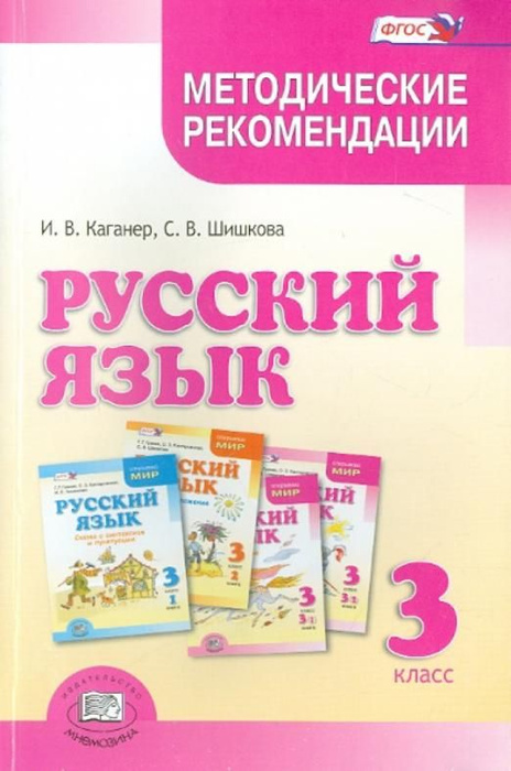 Русский язык. 3 класс. Методические рекомендации к учебнику Г.Г. Граник ...