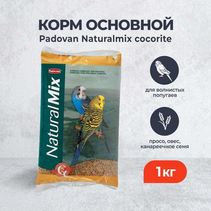 Padovan Naturalmix Cocorite корм сухой для волнистых попугаев - 1 кг ...