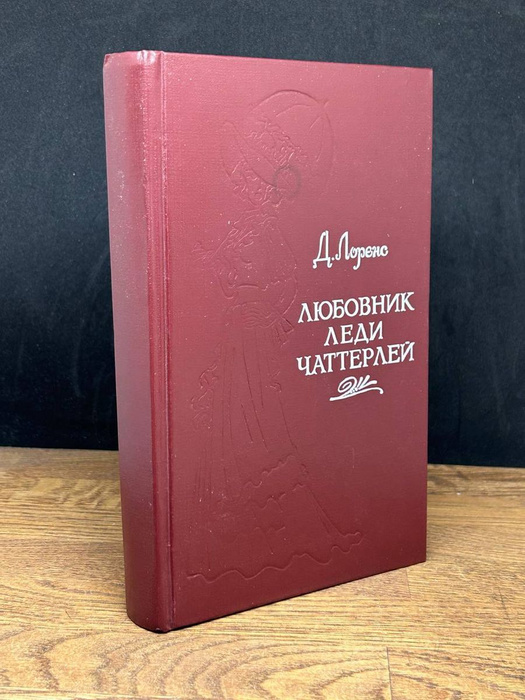 Любовник леди Чаттерлей - купить с доставкой по выгодным ценам в ...