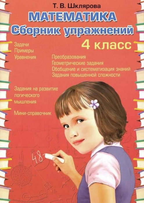 Математика. 4 класс. Сборник упражнений. ФГОС | Шклярова Татьяна ...