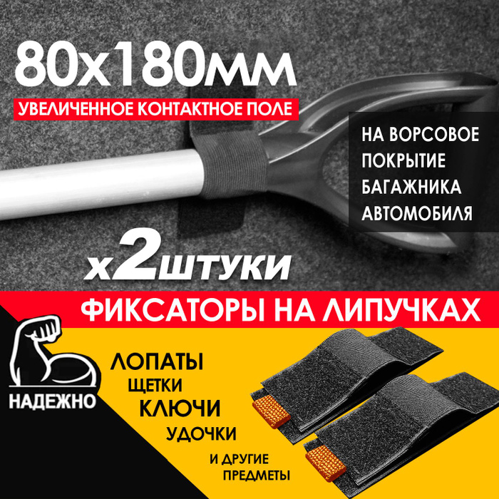 Крепление для лопаты в багажник, фиксатор инструмента, фиксатор липучка ...