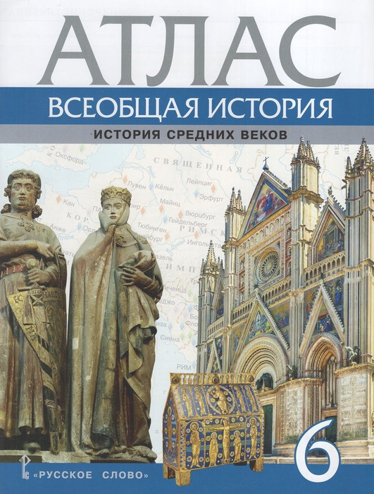 Всеобщая история. История Средних веков. 6 класс. Атлас - купить с ...