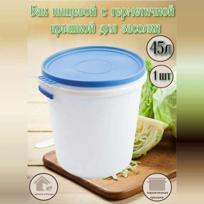 Бак пищевой на 45 л с крышкой из прочного пищевого пластика для ...