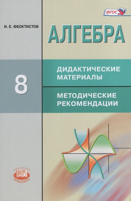 Алгебра. 8 класс. Дидактические материалы. Методические рекомендации ...