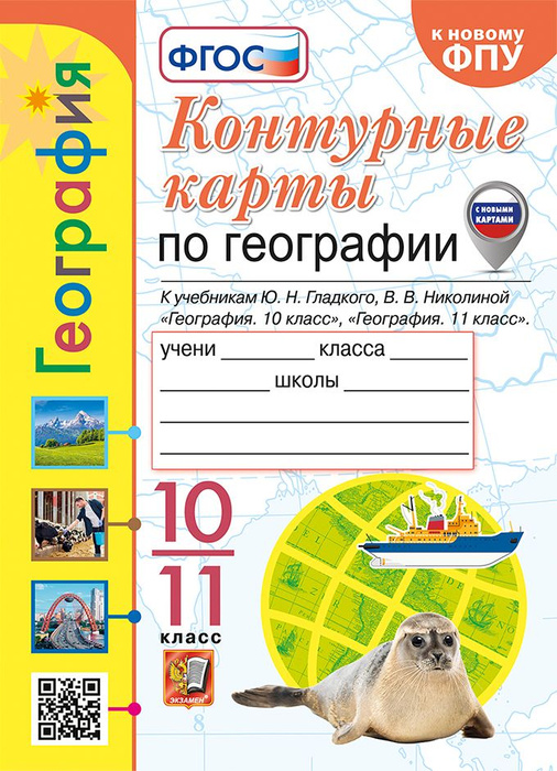 География. 10-11 классы. Контурные карты - купить с доставкой по ...