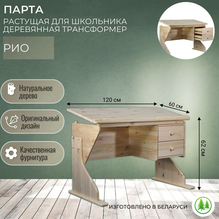 Парта растущая для школьника деревянная трансформер Рио - купить с ...